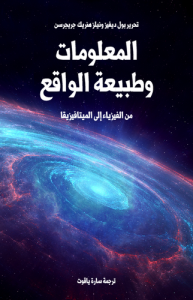 المعلومات وطبيعة الواقع من الفيزياء إلى الميتافيزيقا ، بالاشتراك مع نيلز هنريك جريجرسن